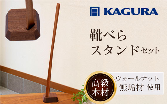 家具蔵 KAGURA 靴べら LIN ウォールナット材 靴ベラ 天然木 手作業 ロング スタンド セット 70cm おしゃれ 長い スタンド付き 台座付き プレゼント 実用的 シンプル 玄関 ロングタイプ 高級 シューホーン モダン ギフト 革靴 スニーカー ブーツ 【株式会社アイダ】【ho1334】