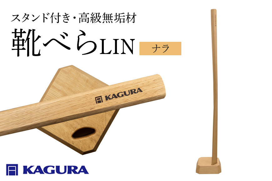 【家具蔵】靴べらLIN 家具蔵 ナラ／ 家具蔵 KAGURA 靴べら LIN ナラ材 靴ベラ 天然木 手作業 ロング スタンド セット 70cm おしゃれ 長い スタンド付き 台座付き プレゼント 実用的 シンプル 玄関 ロングタイプ 高級 シューホーン モダン ギフト 革靴 スニーカー ブーツ B-331 【株式会社アイダ】【ho1391】