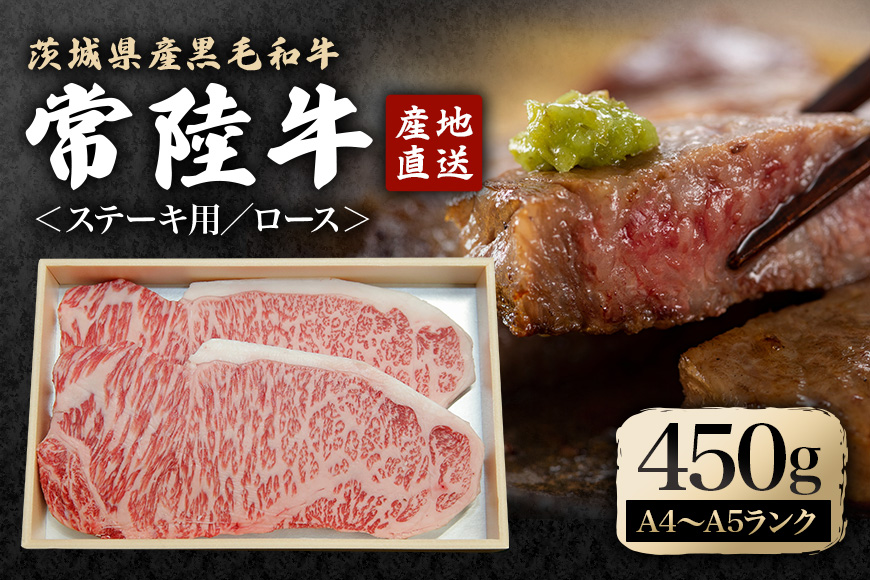瑞穂農場で育てた常陸牛ロースステーキセット 約450g 冷凍配送 牛肉 霜降り 茨城県 ブランド牛 A4 A5 A4ランク A5ランク 瑞穂牛 赤身 和牛 国産 肉 肩ロース お肉 国産牛 焼肉 ステーキ BBQ バーベキュー 贈答用 贈り物 ギフト 牛丼 冷凍 【株式会社フロンティアロード】【ho0898】