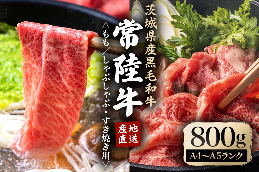 瑞穂農場で育てた常陸牛ももしゃぶしゃぶ すき焼きセット 800g ブランド牛 A4 A5 A4ランク A5ランク 赤身 和牛 国産 肉 牛肉 瑞穂牛 霜降り すき焼き しゃぶしゃぶ 牛しゃぶ スライス お肉 国産牛 焼肉 焼き肉 牛モモ 牛肩 すきやき 牛すき 冷凍 【株式会社フロンティアロード】【ho0905】