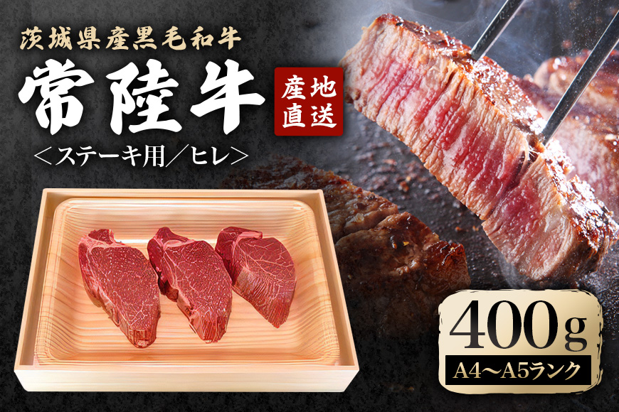 瑞穂農場で育てた常陸牛ヒレステーキセット 3枚 約400g ヒレ 牛肉 瑞穂牛 ブランド牛 A4 A5 茨城県 A4ランク A5ランク 冷凍配送 焼肉 国産 ステーキ BBQ バーベキュー 和牛 ステーキ肉 贈答用 贈り物 ギフト 牛丼 肉 ゆず胡椒 柚子胡椒 冷凍 【株式会社フロンティアロード】【ho0915】