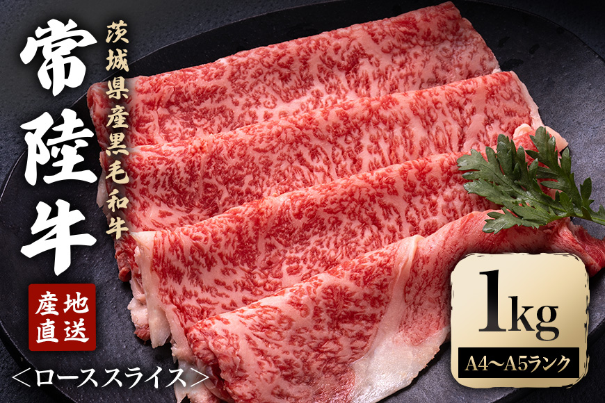 瑞穂農場で育てた常陸牛ローススライスセット 1Kg ブランド牛 A4 A5 A4ランク A5ランク 赤身 和牛 国産 肉 牛肉 瑞穂牛 肩ロース 霜降り すき焼き しゃぶしゃぶ 牛しゃぶ スライス お肉 国産牛 焼肉 焼き肉 すきやき 牛すき 冷凍 【株式会社フロンティアロード】【ho0926】