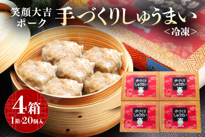 笑顔大吉ポーク 手づくり 冷凍しゅうまい 1箱20個入 800g 4箱 シュウマイ 焼売 豚 ジューシー 冷凍 冷凍食品 茨城県 しゅうまい 中華 国産 贈答用 お取り寄せグルメ 点心 ポークシュウマイ シウマイ 豚肉 ジャンボ 大粒 惣菜 飲茶 中華惣菜 【株式会社ヒラノ】【ho0896】