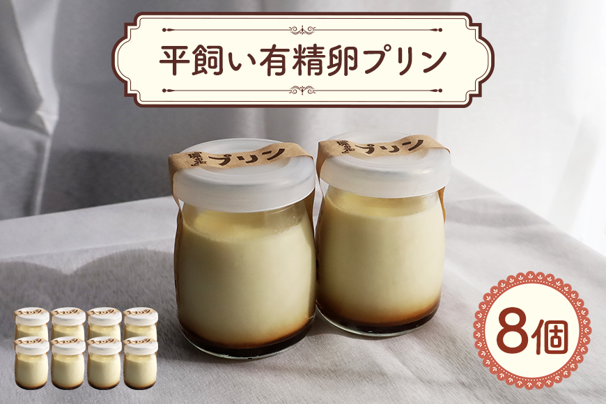 環の花 平飼い有精卵プリン 8個 スイーツ お菓子 濃厚 新鮮 国産 ぷりん 冷蔵 おやつ デザート たまご 贈り物 グルメ プレゼント 洋菓子 プリン スイーツギフト 詰め合わせ 誕生日 内祝い 【環の花】【ho1392】
