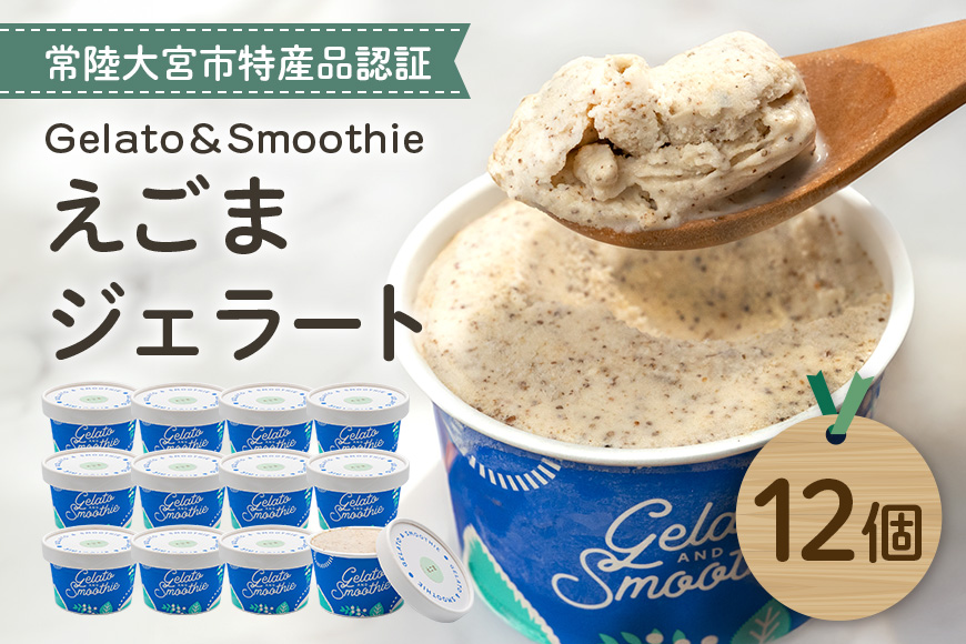 Gelato＆Smoothie えごまジェラート 12個 スイーツ アイス おやつ デザート えごま 【元気な郷づくり（株）】【ho1382】