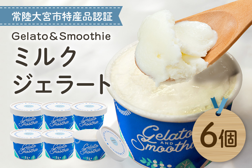 Gelato＆Smoothie ミルクジェラート 6個 スイーツ アイス おやつ デザート ミルク 【元気な郷づくり（株）】【ho1383】