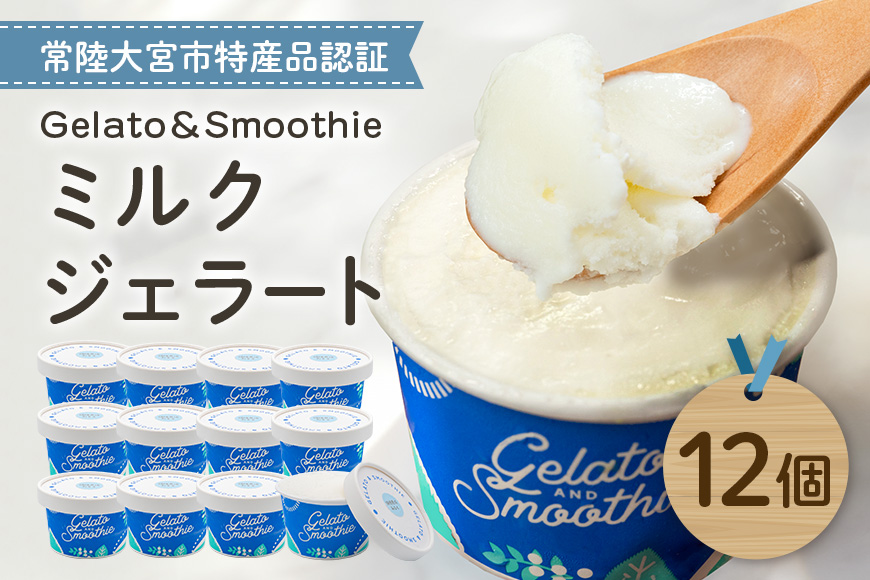 Gelato＆Smoothie ミルクジェラート 12個 スイーツ アイス おやつ デザート ミルク 【元気な郷づくり（株）】【ho1384】