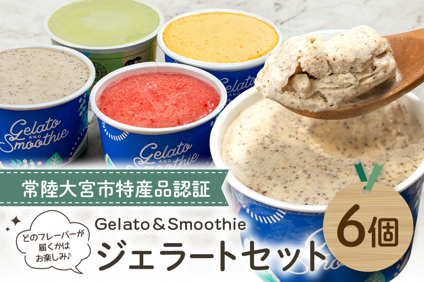 Gelato＆Smoothie ジェラート バラエティセット 6個 スイーツ アイス おやつ デザート えごま ミルク 奥久慈 茶 アボカド いちご にんじん 【元気な郷づくり（株）】【ho1385】