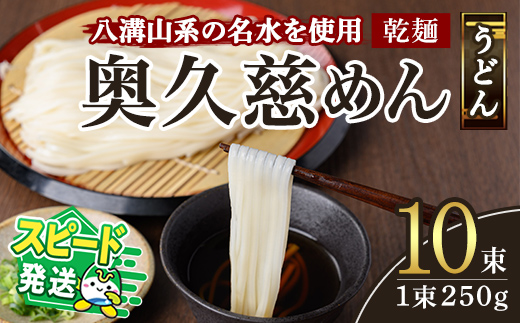 ＜すぐ届く！＞奥久慈めん 10束入り 奥久慈めん うどん 乾麺 乾めん 細麺 麺 麺類 乾燥 常温 常温保存 長期保存 スピード発送 すぐ 届く 【（有）中橋製麺所】 【ho0843】