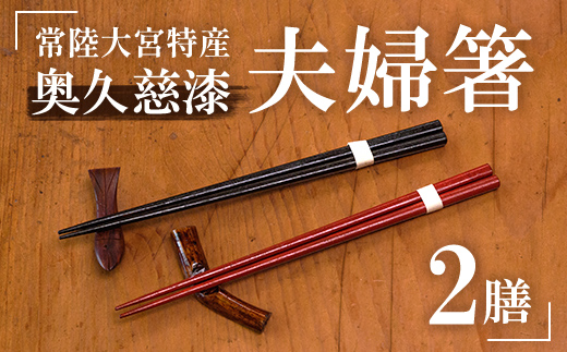 夫婦箸 はし 奥久慈漆 木 ペア 結婚祝い 茨城県 自然木 拭き漆箸セット 檜葉 ヒバ 2膳 ギフト 木製 箸 セット 木製箸 和 食器 和風 カトラリー 天然木使用 シンプル 日本製 【YUS山方漆ソサエティー】【ho0851】
