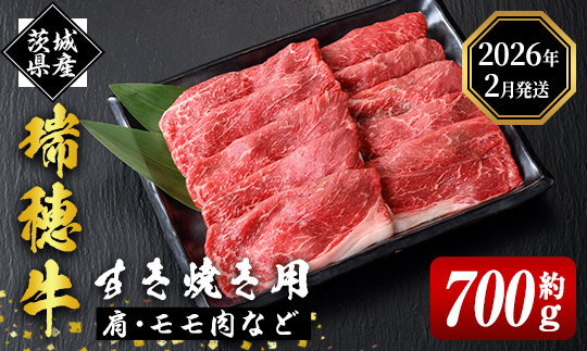 ＜2026年2月中に発送＞瑞穂牛すき焼きセット 約700g ブランド牛 赤身モモスライス 和牛 国産 肉 牛肉 瑞穂牛 赤身 モモ肉 すき焼き しゃぶしゃぶ 牛しゃぶ スライス（もも・肩肉） お肉 国産牛 焼肉 焼き肉 牛モモ 牛肩 すきやき 牛すき 冷凍 【（株）フロンティアロード】【ho0859-1-02】