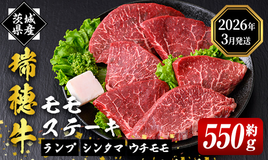 ＜2026年3月中に発送＞ 瑞穂牛ももステーキセット 約550g 牛肉 瑞穂牛 ランプ シンタマ ウチモモ ブランド牛 茨城県 モモステーキ もも肉 冷凍配送 お中元 焼肉の日 敬老の日 畜産農家応援 国産牛 ロース ステーキ 贈答用 贈答 贈り物 BBQ 【（株）フロンティアロード】【ho0861-1-03】