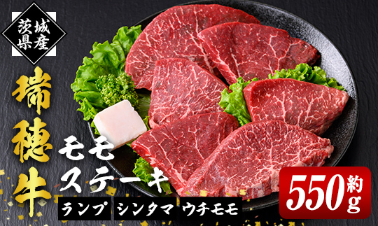 瑞穂牛ももステーキセット 約550g 牛肉 瑞穂牛 ランプ シンタマ ウチモモ ブランド牛 茨城県 モモステーキ もも肉 冷凍配送 お中元 焼肉の日 敬老の日 畜産農家応援 国産牛 ロース ステーキ 贈答用 贈答 贈り物 BBQ 【株式会社フロンティアロード】【ho0861】