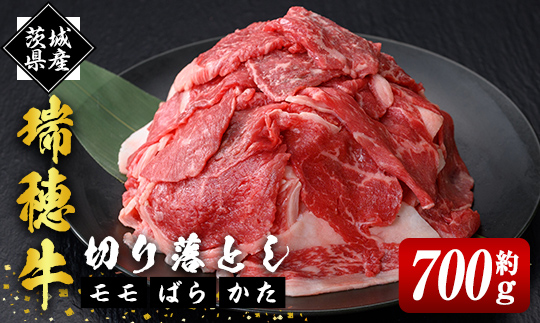 瑞穂牛切り落としセット 約700g 冷凍配送 牛肉 ブランド牛 茨城県 モモ ばら かた 赤身 霜降り 部位ミックス 国産 切り落とし 国産牛 柔らか 牛丼 肉じゃが 冷凍 お取り寄せ 【株式会社フロンティアロード】【ho0862】