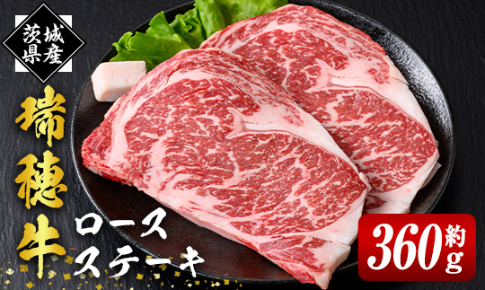 瑞穂牛ステーキセット 2枚 約360g ロース 牛肉 瑞穂牛 ブランド牛 茨城県 冷凍配送 焼肉 国産 ステーキ BBQ バーベキュー 和牛 ステーキ肉 贈答用 贈り物 ギフト 牛丼 肉 ゆず胡椒 柚子胡椒 冷凍 【株式会社フロンティアロード】【ho0864】