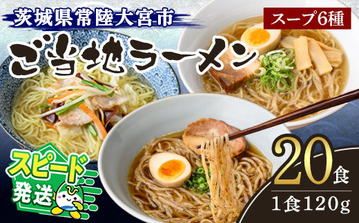 ＜すぐ届く！＞常陸大宮 ご当地ラーメン詰め合わせ ラーメン 拉麺 らーめん 奥久慈ラーメン えごまラーメン セット 食べ比べ 詰め合わせ えごま 醤油 味噌 タンメン とんから 豚骨 生麺 スープ付 スピード発送 すぐ 届く 【（有）中橋製麺所】 【ho0867】