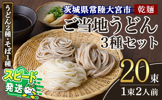 ＜すぐ届く！＞乾麺ご当地うどん 3種セット(大) 乾麺 そば 詰合せ 名物 茨城県 奥久慈めん えごまうどん 常陸秋そば 高品質 高級そば粉 自然乾燥 あなたのそばに 常陸大宮特産 荏胡麻 老舗 スピード発送 すぐ 届く 【（有）中橋製麺所】【ho0883】