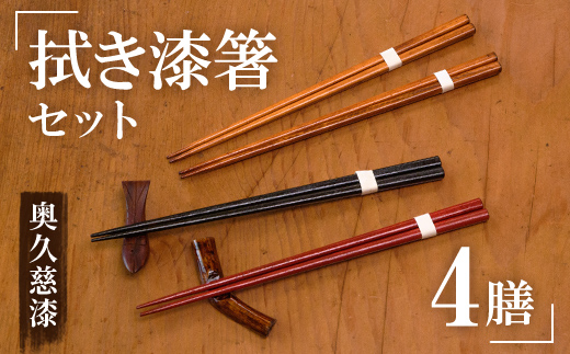 拭き漆箸セット 檜葉 ヒバ 4膳 はし 奥久慈漆 木 ギフト 茨城県 木製 箸 セット 木製箸 和 食器 和風 カトラリー 天然木使用 シンプル 日本製 【YUS山方漆ソサエティー】【ho0884】
