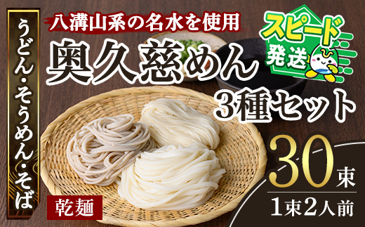 ＜すぐ届く！＞奥久慈うどん そうめん そば セット 乾麺ご当地うどん 3種セット 乾麺 そば 詰合せ 名物 茨城県 奥久慈めん 高品質 高級そば粉 自然乾燥 あなたのそばに 常陸大宮特産 老舗 スピード発送 すぐ 届く 【（有）中橋製麺所】【ho0892】