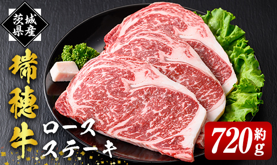 瑞穂牛ロースステーキセット 約720g 冷凍配送 牛肉 霜降り 茨城県 ブランド牛 瑞穂牛 赤身 和牛 国産 肉 肩ロース お肉 国産牛 焼肉 ステーキ BBQ バーベキュー 贈答用 贈り物 ギフト 牛丼 冷凍 【株式会社フロンティアロード】【ho0901】