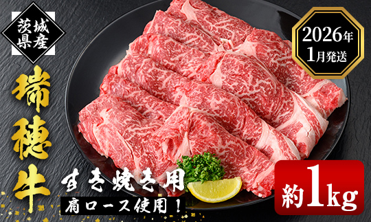 ＜2026年1月中に発送＞ 瑞穂牛すき焼きセット 約1kg 1000g ブランド牛 赤身 和牛 国産 肉 牛肉 瑞穂牛 肩ロース 霜降り すき焼き しゃぶしゃぶ 牛しゃぶ スライス お肉 国産牛 焼肉 焼き肉 牛モモ 牛肩 すきやき 牛すき 冷凍 【（株）フロンティアロード】【ho0902-1-01】