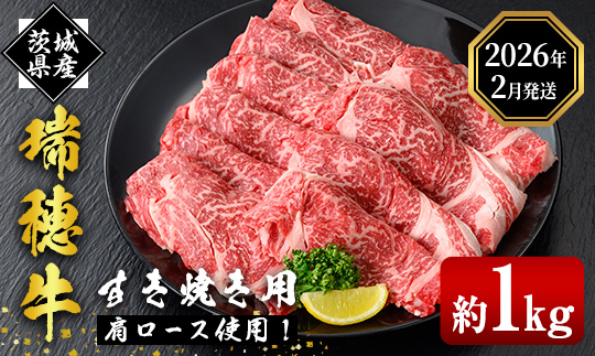 ＜2026年2月中に発送＞ 瑞穂牛すき焼きセット 約1kg 1000g ブランド牛 赤身 和牛 国産 肉 牛肉 瑞穂牛 肩ロース 霜降り すき焼き しゃぶしゃぶ 牛しゃぶ スライス お肉 国産牛 焼肉 焼き肉 牛肩 すきやき 牛すき 冷凍 【（株）フロンティアロード】【ho0902-1-02】