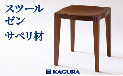 家具蔵 KAGURA スツール ゼン サペリ材 インテリア 天然木 手作業 天然木 高級木材 無添加 安全 ジャパニーズモダン 高級家具 熟練 無着色 おしゃれ 天然木無垢材 コンパクト シンプル 【株式会社アイダ】【ho0930】