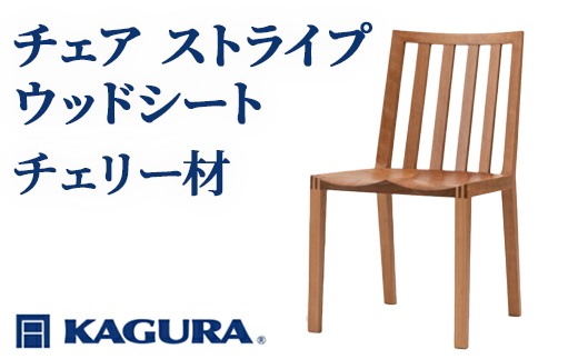 家具蔵 KAGURA チェアファイン チェリー材 家具 椅子 イス 木材 無垢材 職人 手作業 天然木 高級木材 無添加 安全 ジャパニーズモダン 高級家具 熟練 無着色 おしゃれ 天然木無垢材 温もり シンプル 洗練 【株式会社アイダ】【ho0937】