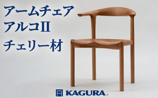家具蔵 KAGURA アームチェア アルコII チェリー材 家具 椅子 イス 木材 無垢材 職人 手作業 温もり シンプル 洗練 茨城県 ダイニングチェア 完成品 木製 チェア デザイナーズチェア 木製チェア 食卓椅子 肘付き 天然木 アッシュ 単品 肘付 【株式会社アイダ】【ho0938】