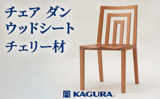 家具蔵 KAGURA チェア ダンウッドシート チェリー材 家具 椅子 イス 木材 無垢材 職人 手作業 天然木 高級木材 無添加 安全 ジャパニーズモダン 高級家具 熟練 無着色 おしゃれ 天然木無垢材 温もり シンプル 洗練 【株式会社アイダ】【ho0940】