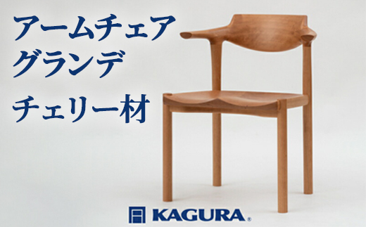 家具蔵 KAGURA アームチェア グランデ チェリー材家具 椅子 イス 木材 無垢材 職人 手作業 天然木 高級木材 無添加 安全 ジャパニーズモダン 高級家具 熟練 無着色 おしゃれ 天然木無垢材 温もり シンプル 洗練 【株式会社アイダ】【ho0941】