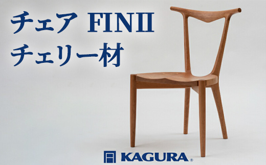 家具蔵 KAGURA チェア FINII チェリー材家具 椅子 イス 木材 無垢材 職人 手作業 天然木 高級木材 無添加 安全 ジャパニーズモダン 高級家具 熟練 無着色 おしゃれ 天然木無垢材 温もり シンプル 洗練 【株式会社アイダ】【ho0942】