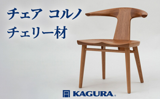 家具蔵 KAGURA チェア コルノ チェリー材 家具 椅子 イス 木材 無垢材 職人 手作業 天然木 高級木材 無添加 安全 ジャパニーズモダン 高級家具 熟練 無着色 おしゃれ 天然木無垢材 温もり シンプル 洗練 【株式会社アイダ】【ho0943】