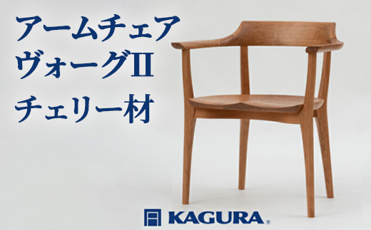 家具蔵 KAGURA アームチェア ヴォーグII チェリー材 家具 椅子 イス 木材 無垢材 職人 手作業 天然木 高級木材 無添加 安全 ジャパニーズモダン 高級家具 熟練 無着色 おしゃれ 天然木無垢材 温もり シンプル 洗練 【株式会社アイダ】【ho0944】