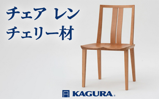 家具蔵 KAGURA アームチェア レン チェリー材 家具 椅子 イス 木材 無垢材 職人 手作業 天然木 高級木材 無添加 安全 ジャパニーズモダン 高級家具 熟練 無着色 おしゃれ 天然木無垢材 温もり シンプル 洗練 【株式会社アイダ】【ho0946】