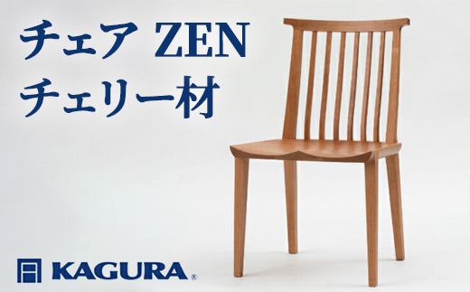 家具蔵 KAGURA チェア ZEN チェリー材 家具 椅子 イス 木材 無垢材 職人 手作業 天然木 高級木材 無添加 安全 ジャパニーズモダン 高級家具 熟練 無着色 おしゃれ 天然木無垢材 温もり シンプル 洗練 【株式会社アイダ】【ho0947】