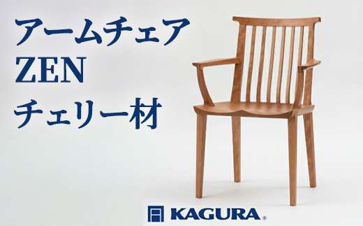 家具蔵 KAGURA アームチェア ZEN チェリー材 家具 椅子 イス 木材 無垢材 職人 手作業 天然木 高級木材 無添加 安全 ジャパニーズモダン 高級家具 熟練 無着色 おしゃれ 天然木無垢材 温もり シンプル 洗練 【株式会社アイダ】【ho0948】