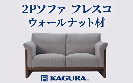 家具蔵 KAGURA 2Pソファ フレスコ ウォールナット材 家具 ソファー 2人掛け sofa リビングソファー 木材 無垢材 職人 手作業 天然木 高級木材 無添加 安全 ジャパニーズモダン 高級家具 熟練 無着色 おしゃれ 天然木無垢材 温もり シンプル 洗練 【株式会社アイダ】【ho0950】
