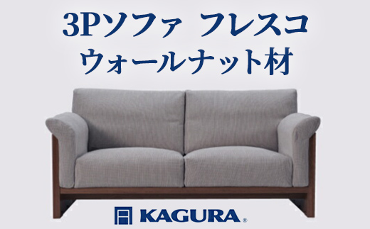 家具蔵 KAGURA 3Pソファ フレスコ ウォールナット材 家具 ソファー 3人掛け sofa リビングソファー 木材 無垢材 職人 手作業 天然木 高級木材 無添加 安全 ジャパニーズモダン 高級家具 熟練 無着色 おしゃれ 天然木無垢材 温もり シンプル 洗練 【株式会社アイダ】【ho0951】