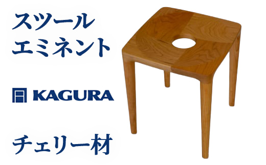 家具蔵 KAGURA スツールエミネント チェリー材 インテリア 天然木 手作業 天然木 高級木材 無添加 安全 ジャパニーズモダン 高級家具 熟練 無着色 おしゃれ 天然木無垢材 コンパクト シンプル 【株式会社アイダ】【ho0977】