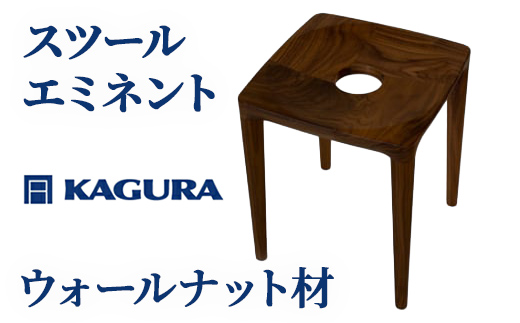 家具蔵 KAGURA スツールエミネント ウォールナット材 インテリア 天然木 手作業 茨城県 【株式会社アイダ】【ho0978】