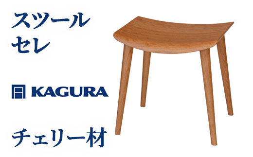 家具蔵 KAGURA スツール セレ チェリー材 インテリア 天然木 手作業 天然木 高級木材 無添加 安全 ジャパニーズモダン 高級家具 熟練 無着色 おしゃれ 天然木無垢材 コンパクト シンプル 【株式会社アイダ】【ho0979】