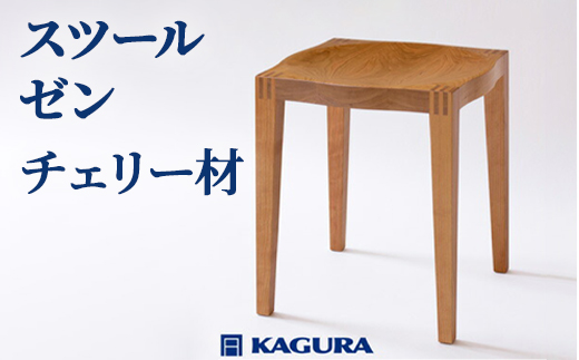 家具蔵 KAGURA スツール ゼン チェリー材 チェリー無垢材 天然木無垢材 インテリア 天然木 手作業 コンパクト シンプル 茨城県 木製 買い替え ロースツール 椅子 いす チェア 家具 日用品 グッドデザイン中小企業庁長官特別賞受賞 【株式会社アイダ】【ho0980】