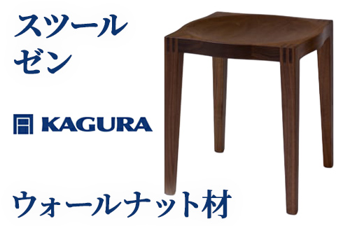 家具蔵 KAGURA スツール ゼン ウォールナット材 インテリア 天然木 手作業 天然木 高級木材 無添加 安全 ジャパニーズモダン 高級家具 熟練 無着色 おしゃれ 天然木無垢材 コンパクト シンプル 【株式会社アイダ】【ho0981】