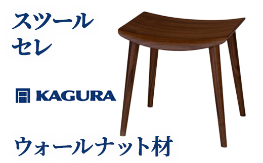 家具蔵 KAGURA スツール セレ ウォールナット材 インテリア 天然木 手作業 天然木 高級木材 無添加 安全 ジャパニーズモダン 高級家具 熟練 無着色 おしゃれ 天然木無垢材 コンパクト シンプル 【株式会社アイダ】【ho0982】