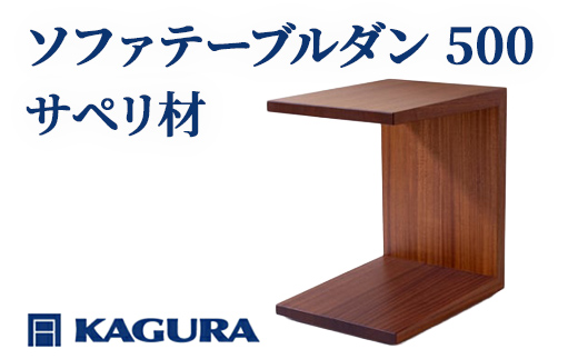 家具蔵 KAGURA ソファテーブルダン 500 サペリ材 インテリア 天然木 手作業 丈夫 キャスター付き コンパクト 木材 無垢材 職人 手作業 天然木 安全 ジャパニーズモダン 高級家具 熟練 無着色 おしゃれ 天然木無垢材 温もり シンプル 洗練 茨城県 【株式会社アイダ】【ho0983】