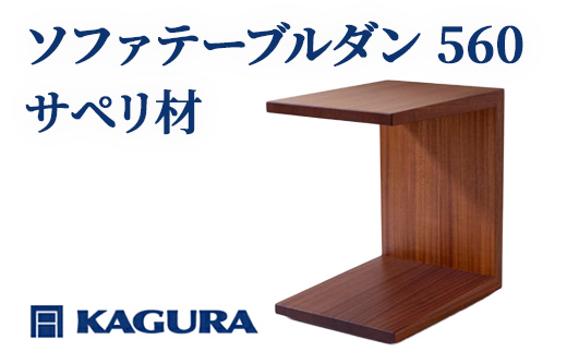 家具蔵 KAGURA ソファテーブル ダン 560 サペリ材 インテリア 天然木 手作業 丈夫 キャスター付き コンパクト 木材 無垢材 職人 手作業 安全 ジャパニーズモダン 高級家具 熟練 無着色 おしゃれ 天然木無垢材 温もり シンプル 洗練 茨城県 【株式会社アイダ】【ho0984】