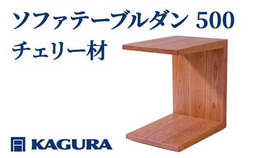 家具蔵 KAGURA ソファテーブルダン500 チェリー材 インテリア 天然木 手作業 丈夫 キャスター付き コンパクト 茨城県 【株式会社アイダ】【ho0985】