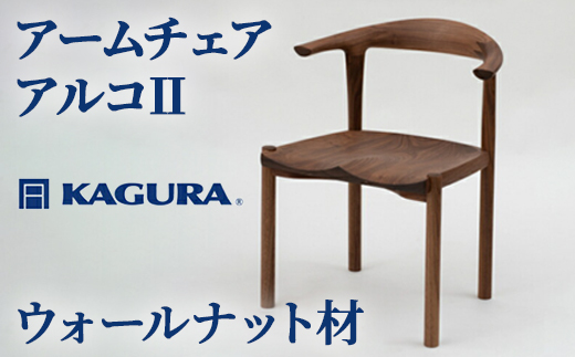 家具蔵 KAGURA アームチェア アルコII ウォールナット材 家具 椅子 イス 木材 無垢材 職人 手作業 天然木 高級木材 無添加 安全 ジャパニーズモダン 高級家具 熟練 無着色 おしゃれ 天然木無垢材 温もり シンプル 洗練 【株式会社アイダ】【ho0994】