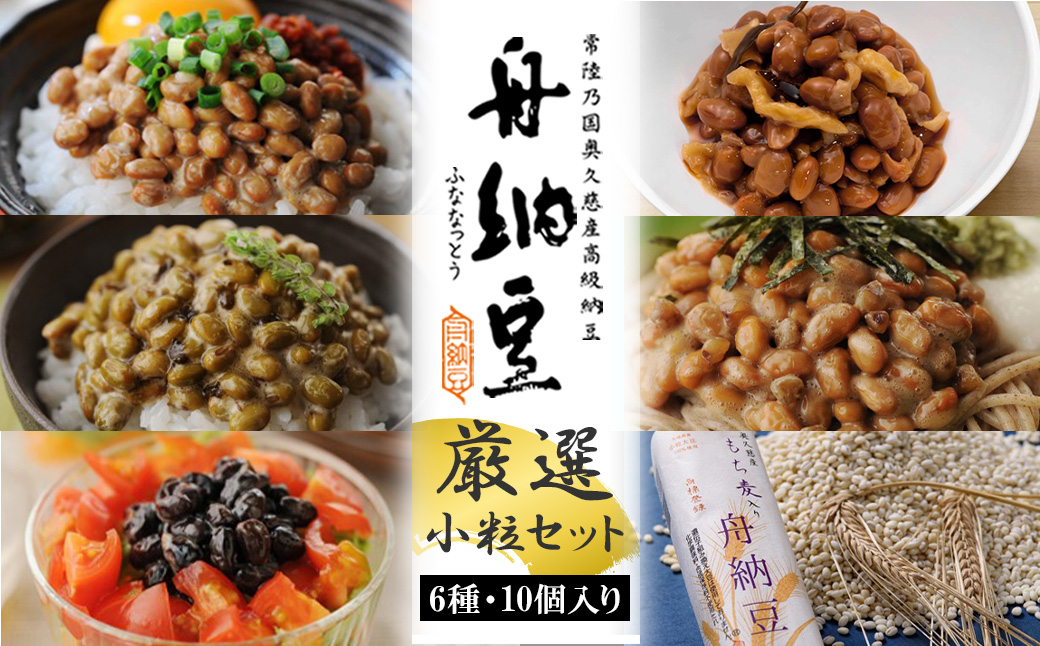 舟納豆 厳選小粒セット 10個セット 国産 茨城 大豆 高級 納豆 なっとう 舟納豆 セット 食べ比べ 小粒 個包装 たれ 付 ごはんのお供 詰め合わせ 個包装 ギフト 冷蔵 【株式会社舟納豆】【ho1229】